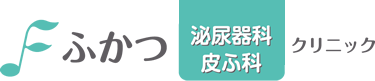 ふかつ泌尿器科皮ふ科クリニック