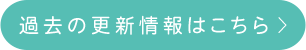 過去の更新情報はこちら